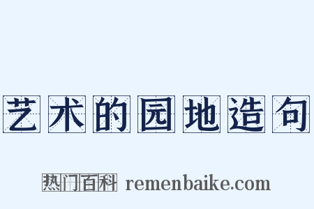 艺术的园地造句是什么意思的图片